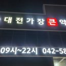 대전가장큰약국 이미지