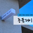 복돌이네coffee | 제주 구좌 이상순 카페, 롱플레이(Long Play)에서 음악 감상하며 커피 마시기(오늘의 플레이리스트...