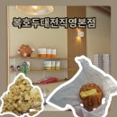 앙버터 | 대전스승의날선물 추천, 복호두대전직영본점 앙버터 후기