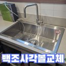 현대씽크 | baekjosink 사각볼 백조씽크 싱크볼 교체