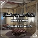 하나스토리 호스텔 | [카자흐스탄 숙소] 알라딘 캡슐 호스텔 Alladin Capsule Hostel 추천 / AQ miniSUITES 대신 가는 이유