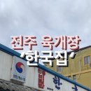 전주 육개장과 육전~ 한국집 이미지