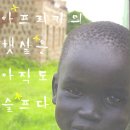 이태석 요한 신부·의사 별세 아프리카 오지에서 교육·의료 봉사 실천 이미지