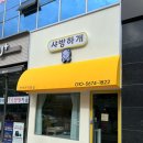 샤방하개 이미지