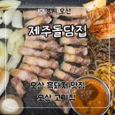 고기돌담집 | 오산 고기집 흑돼지 맛집 ‘제주돌담집’ 흑돼지 오겹살, 볶음밥 후기