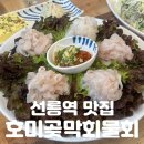 호미곶막회물회 - 마포구 마포대로 127 | 선릉역 맛집 | 도심에서 즐기는 바다의 신선함, [호미곶막회물회 선릉점] 솔직후기