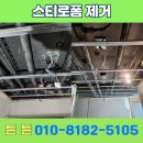 복탄천 | 동탄 화재 현장 현관 불에 탄 스티로폼 제거 철거 후기