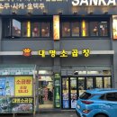 대명소곱창