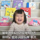 래빗코리아 | 블루래빗 산리오캐릭터즈 세트, 피아노 방귀 사운드북 후기