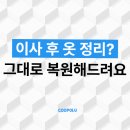 대구 수성구 아파트 이사, 옷장 안 옷까지 그대로 정리해드린 포장이사 후기