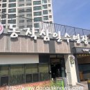 동작삼일수영장 이미지