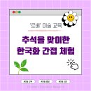 [화려한 색감, 우리문화] 처음 시작하는 민화 | 추석을 맞아 한국화 간접 체험하기 – 전통 미술로 한국의 아름다움 느껴보기