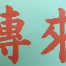 서예학원 이미지