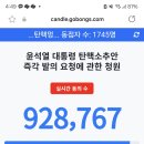 실시간 탄핵 인원 보여주는 사이트 있대!! 이미지