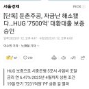 둔촌주공, 자금난 해소됐다…HUG '7500억' 대환대출 보증 승인 이미지