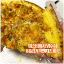 미스터피자 영주점 | 영주맛집 미스터피자 신메뉴 쥬라기 맥앤치즈 후기(feat. 공룡텀블러)