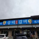 가평공덕갈비 아침고요수목원 근처 가평베네스트맛집 가평고기집