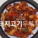 백종원 제육볶음 레시피 자주 먹어도 좋은 돼지고기 두루치기 이미지