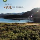 분저실마을 | 여행길 2 - 금강 천 리, 대청호 둘레 오백 리(2)