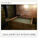 모미지 | 삿포로 조잔케이 료칸 하나모미지 전세탕 예약방법 후기