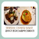 원강(주) | [강서구 맛집]생생정보 스타밥집, 개그맨 임우일 단골집 돈가스와 함박스테이크(+위치, 주차, 방문꿀팁)