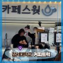 까치산로24길 | [ 전국출장 커피트럭 후기 ] 강서대학교 행사 커피트럭 서포트 : 음료부터 수제 디저트 구성까지