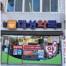 대동한마음약국 이미지