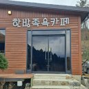 섬강한방족욕카페 이미지