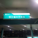 명진주유소 이미지