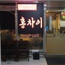 홍차이짬뽕 이미지