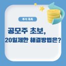 써니테크 | 공모주 계좌, 비대면 20일 제한 걸렸을 때 해결방법! 은행 방문 개설 후기