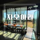 지오아라 | 제주서귀포카페추천, 산방산카페 지오아라 방문후기