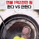 연봉 1억2천 한다 vs 안한다 이미지