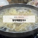 밀킹해물칼국수