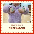 영어놀이터 | 키리키 영어놀이터 문화센터 수업 후기 ( 내돈내산, 40개월)