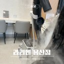 용산-205 | [용산역미용실] 라리엔 용산점 서유 디자이너 아베다 클리닉 후기