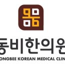 동비한의원 이미지