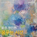 서울 인사동 갤러리 이즈, 윤신 개인전 &#39;꿈꾸는 시간&#39; 관람 후기