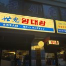 따봉 양대창 | 용산 양대창 맛집｜세광양대창 웨이팅부터 내돈내산 솔직 후기