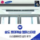 배스킨라빈스송도캠퍼스타운 | 송도 롯데캐슬 캠퍼스타운 시스템에어컨 4대 설치