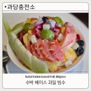 내포그린워시셀프세차장 | 포항 빙수 맛집 양덕 과당충전소 맛·가격·과일양 모두 만족한 후기