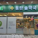 동탄솔약국 이미지