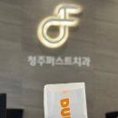 청주퍼스트 치과의원 이미지