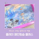 그림을 그리듯 완성하는 특별한 비누공예 클래스, 클레이 페인팅솝_부산 경남 출강