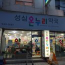 온누리성심약국 이미지