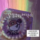달쏭쿠키제작소 이미지