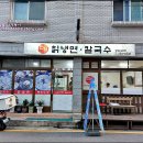 한일칡냉면