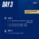 파리올림픽 3일차(7월 29일) 대한민국 선수단 경기 일정 이미지