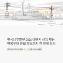 남부부분정비 | 한국남부발전 2026 상반기 신입사원 채용, 연봉부터 면접 족보까지 한 번에 정리
