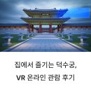 궁PC | 집에서 즐기는 덕수궁, VR 온라인 관람 후기